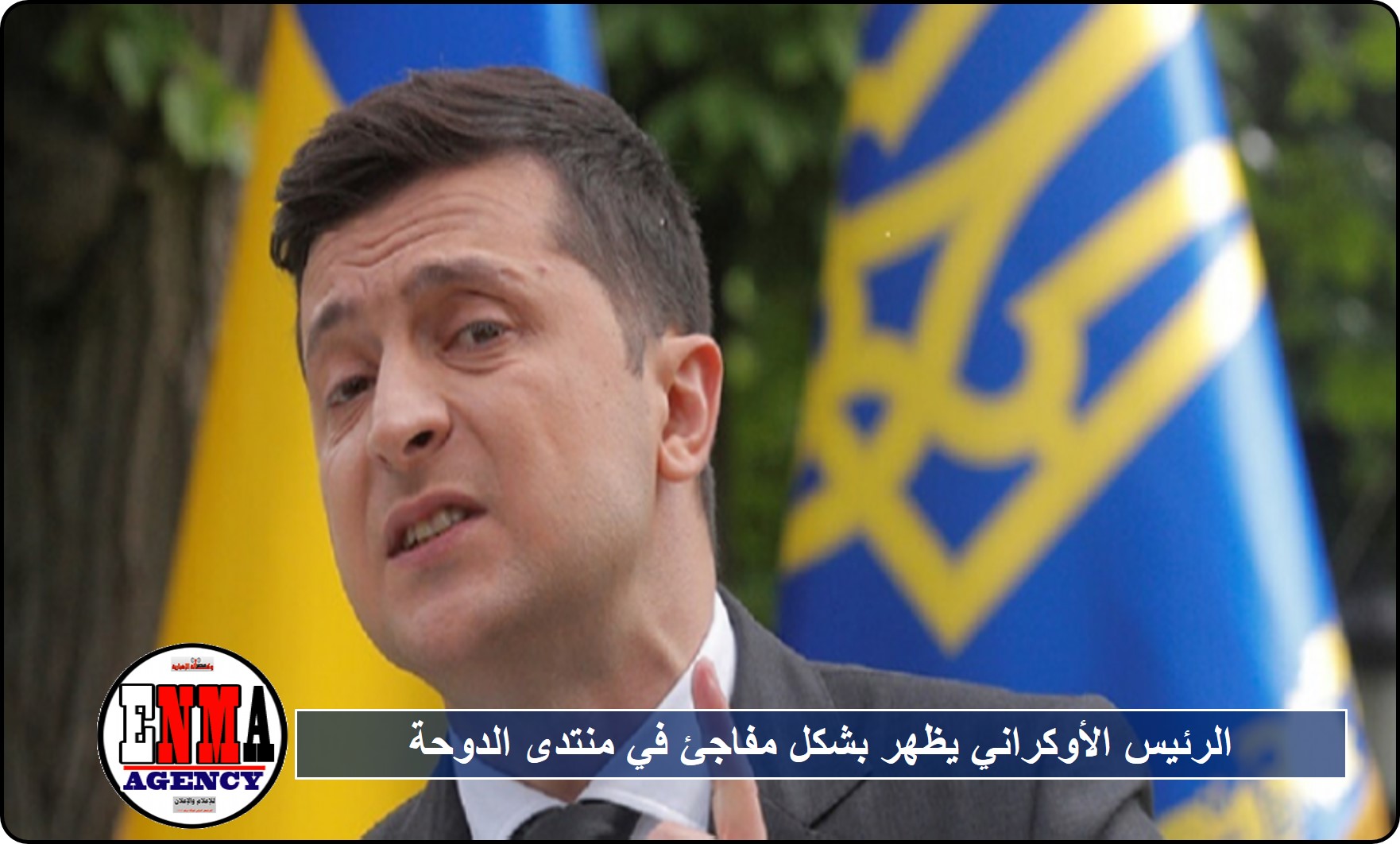 الرئيس الأوكراني يظهر بشكل مفاجئ في منتدى الدوحة