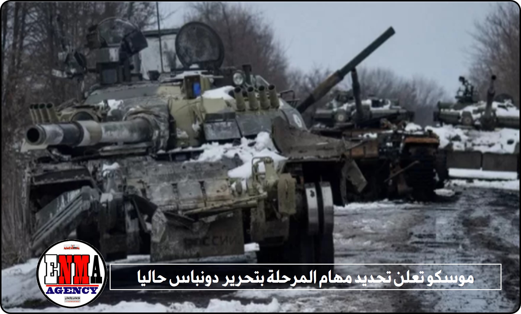 موسكو تعلن تحديد مهام المرحلة بتحرير  دونباس حاليا