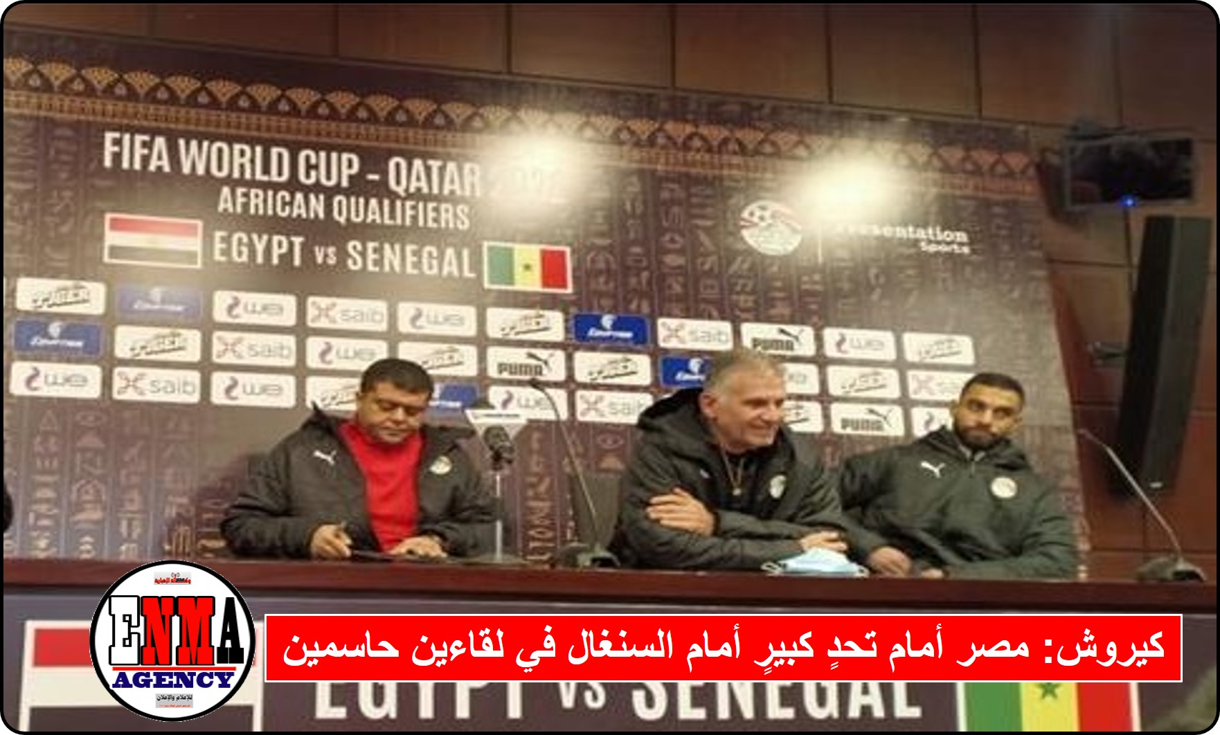 كيروش: مصر أمام تحدٍ كبيرٍ أمام السنغال في لقاءين حاسمين