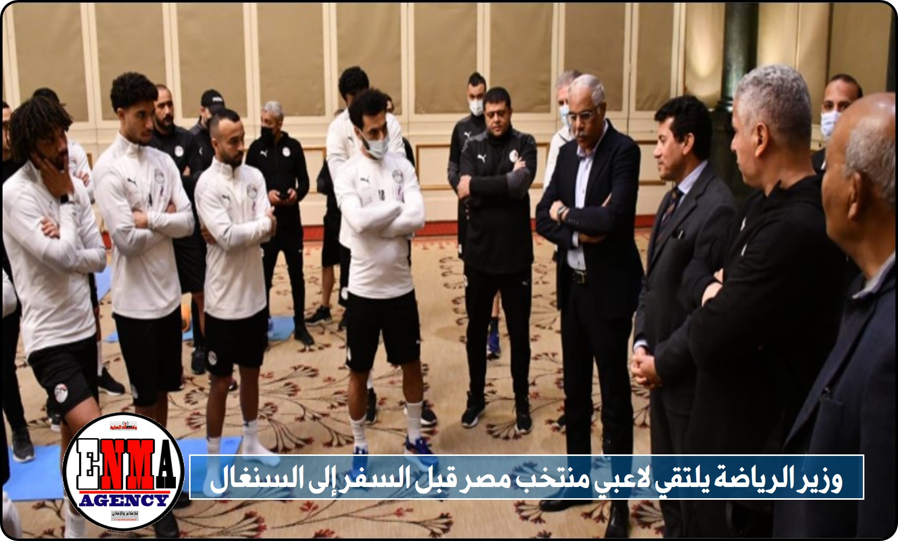 مصر : وزير الرياضة يلتقي لاعبي منتخب مصر قبل السفر إلى السنغال
