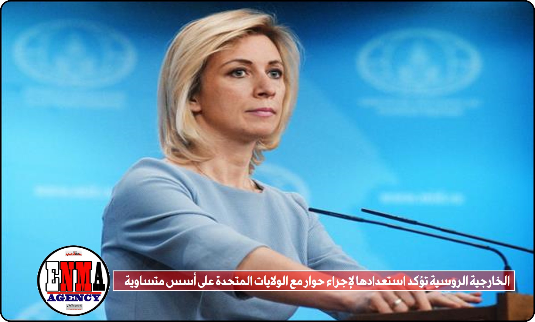 الخارجية الروسية تؤكد استعدادها لإجراء حوار مع الولايات المتحدة على أسس متساوية