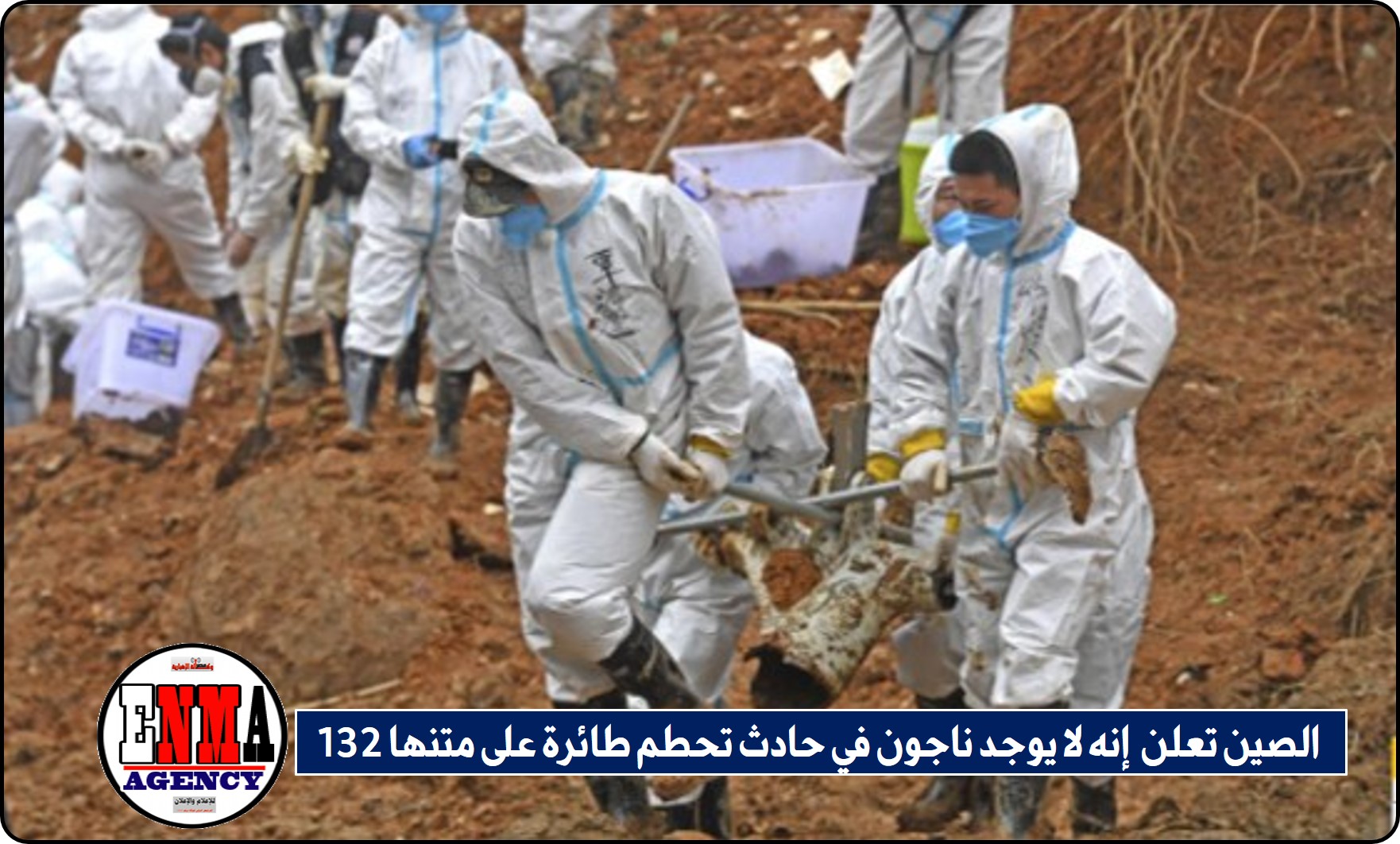  الصين تعلن  إنه لا يوجد ناجون في حادث تحطم طائرة على متنها 132