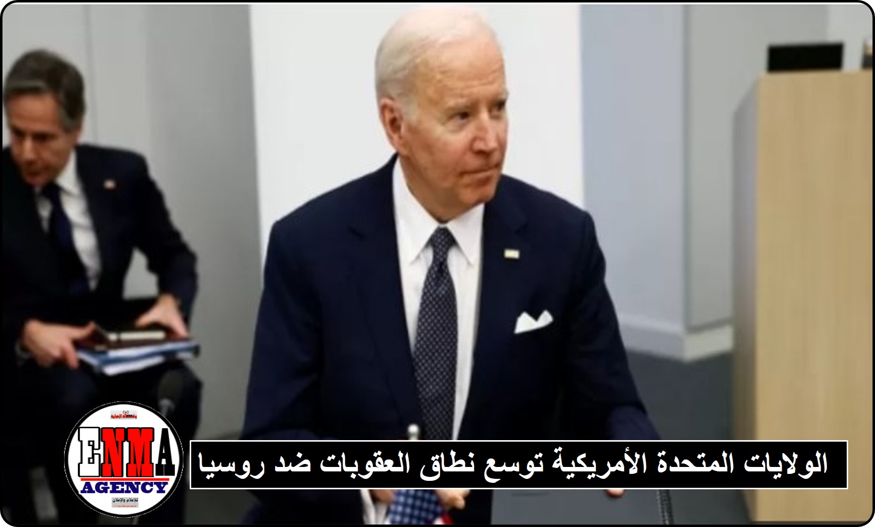 الحرب في أوكرانيا : الولايات المتحدة الأمريكية توسع نطاق العقوبات ضد روسيا