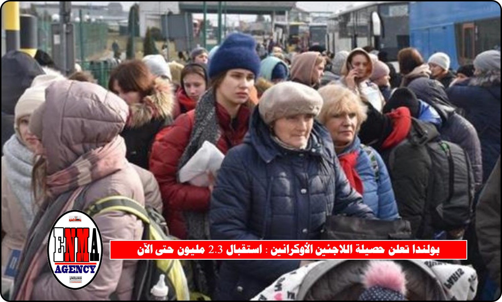 بولندا تعلن حصيلة اللاجئين الأوكرانين : استقبال 2.3 مليون حتى الآن