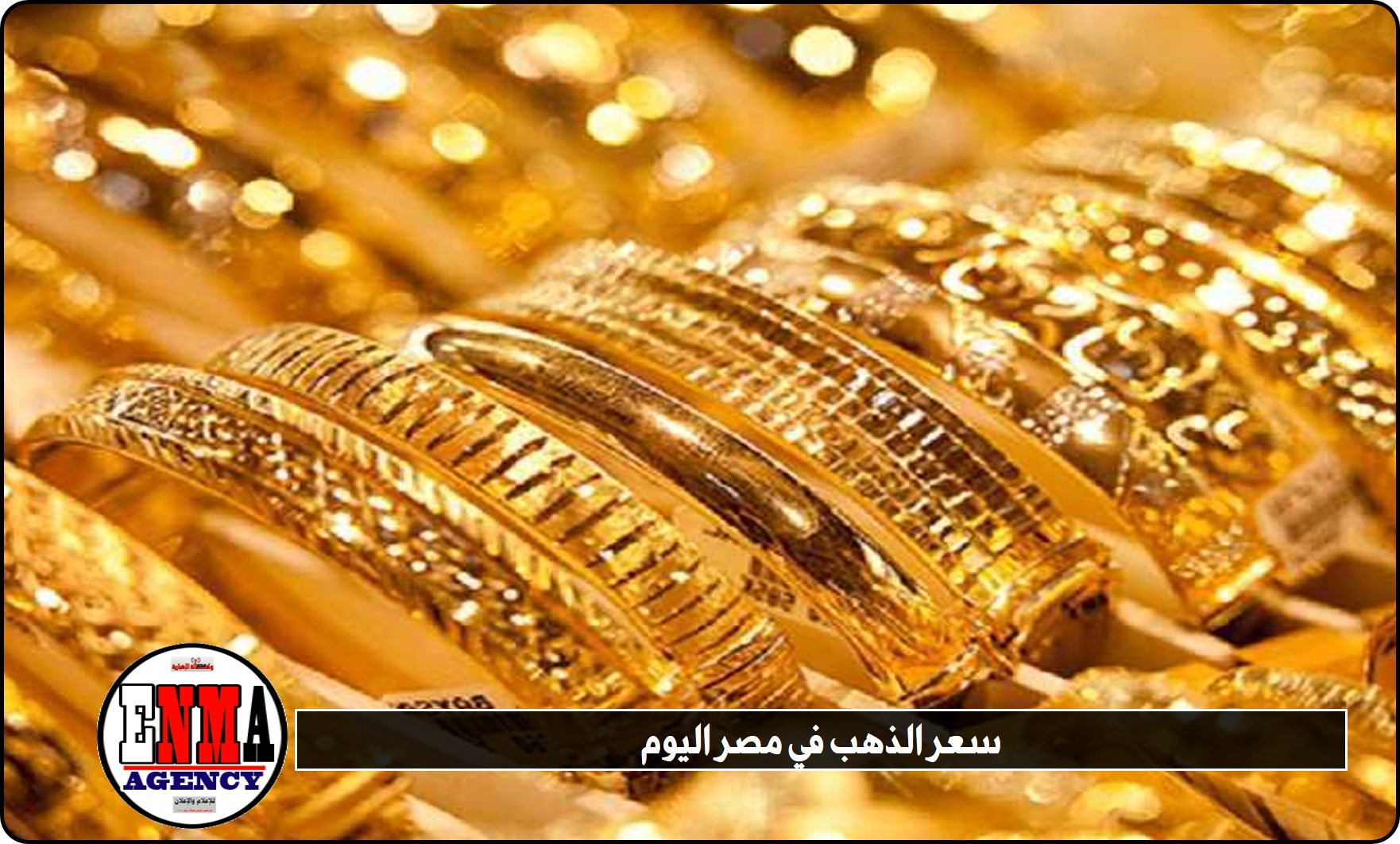 مصر: سعر الذهب اليوم الأحد 27 مارس 2022 .. عيار 18 سجل 848 جنيهًا