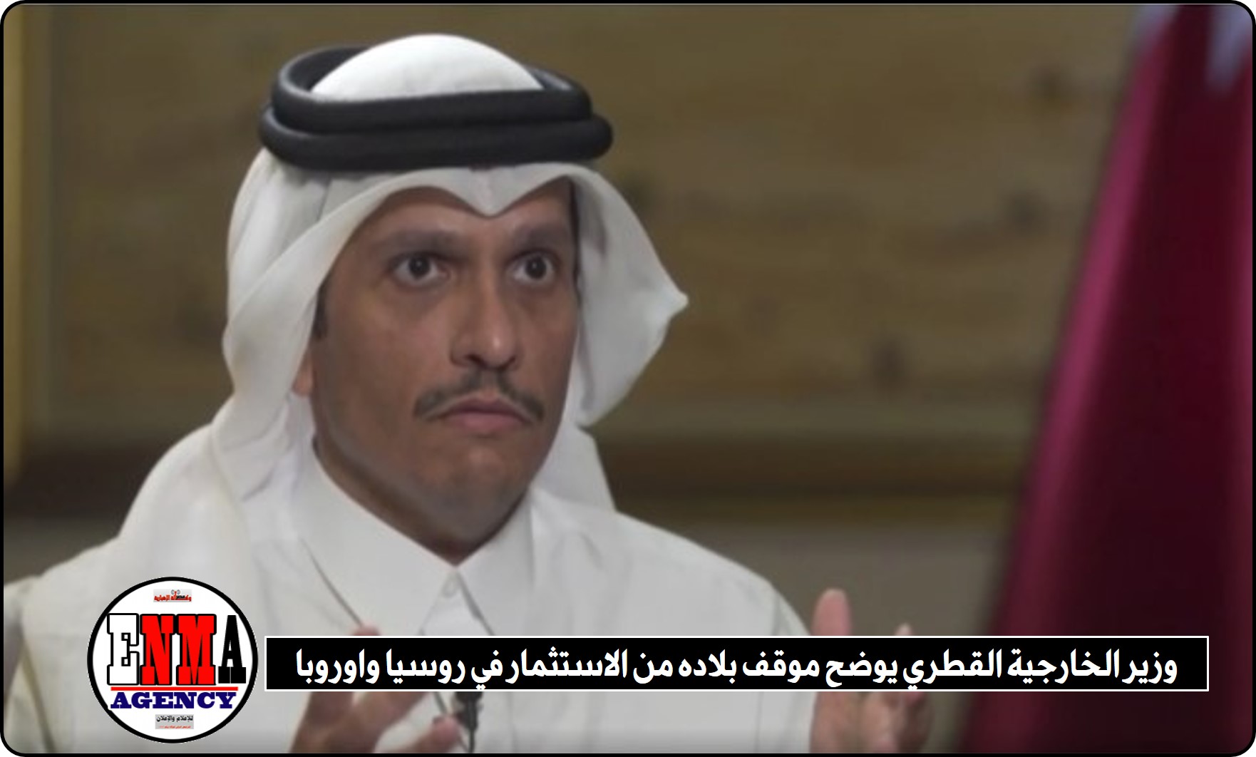 وزير الخارجية القطري يوضح موقف بلاده من الاستثمار في روسيا واوروبا