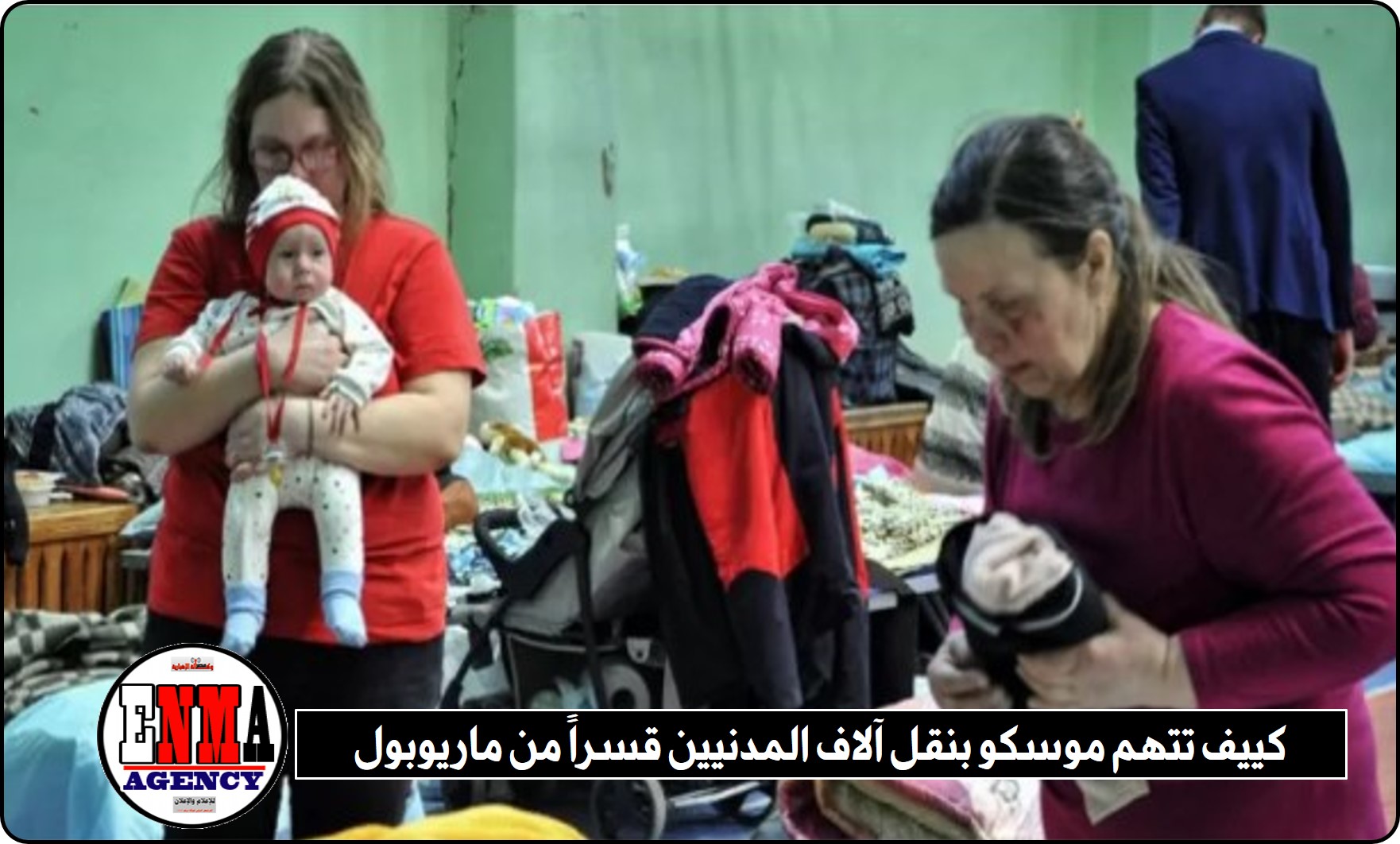 كييف تتهم موسكو بنقل آلاف المدنيين قسراً من ماريوبول