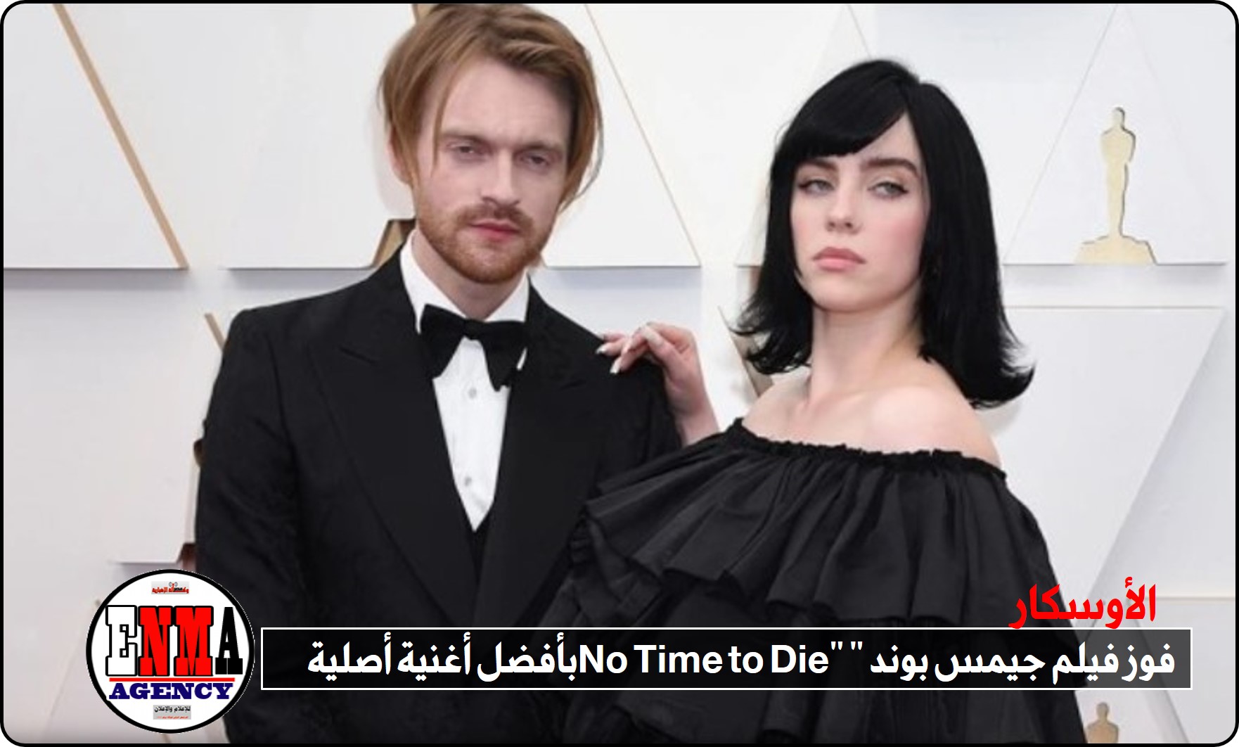  الأوسكار: فوز فيلم جيمس بوند “No Time to Die” بأفضل أغنية أصلية