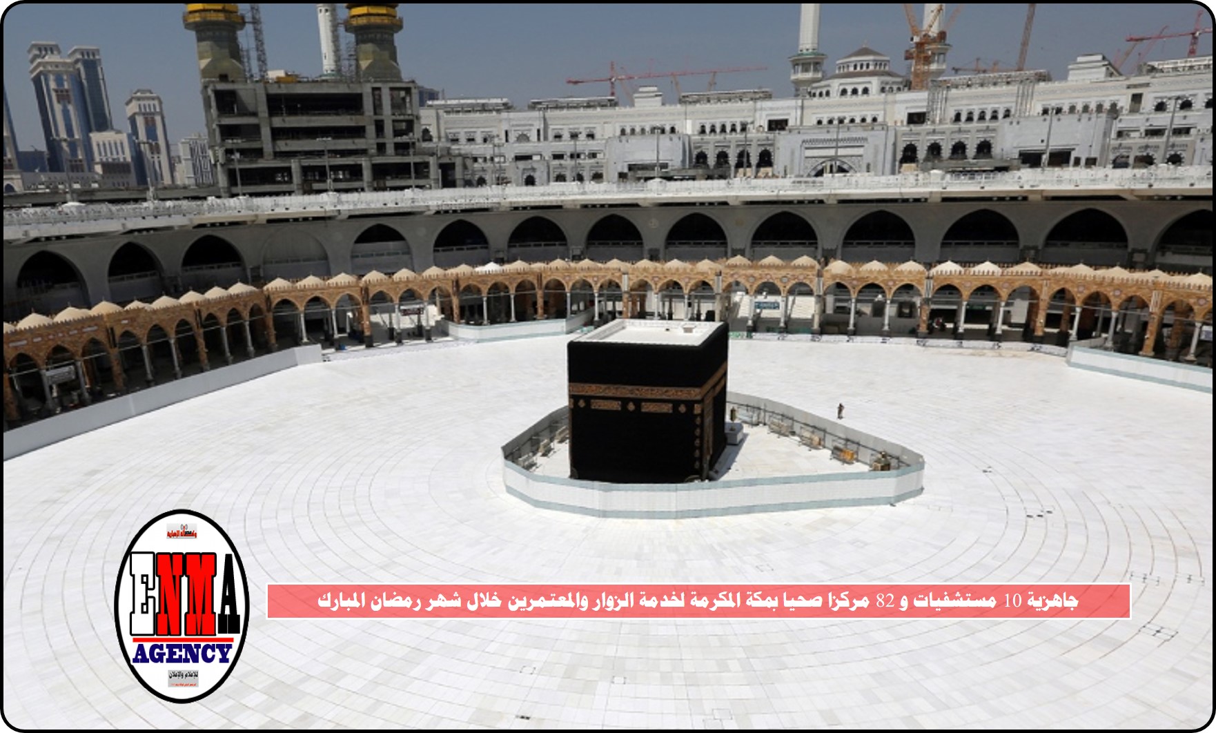 السعودية : جاهزية 10 مستشفيات و 82 مركزا صحيا بمكة المكرمة لخدمة الزوار والمعتمرين خلال شهر رمضان المبارك