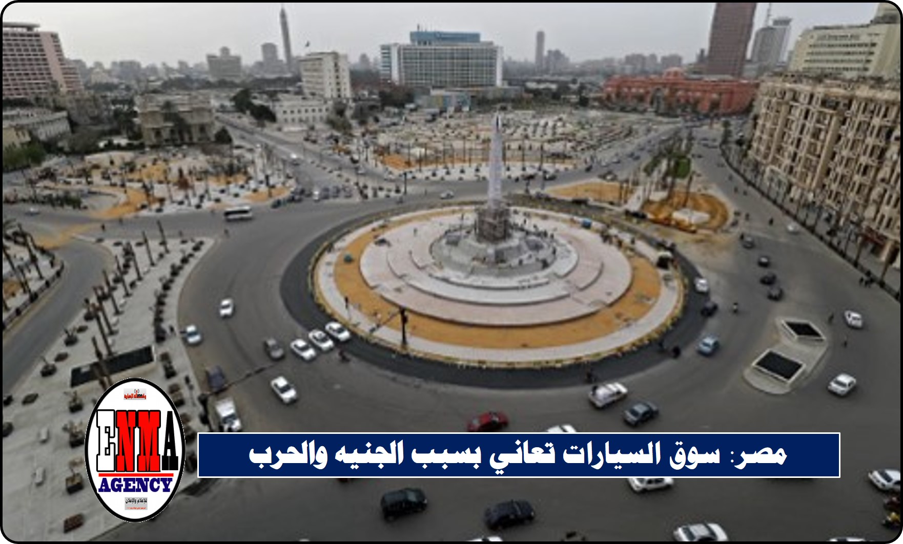 مصر: سوق السيارات تعاني بسبب الجنيه والحرب