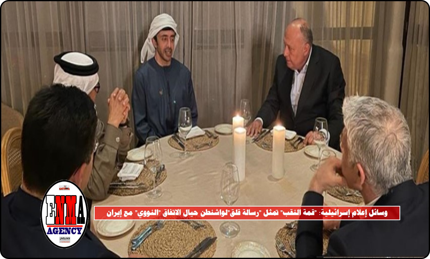 وسائل إعلام إسرائيلية: “قمة النقب السداسية” تمثل “رسالة قلق”لواشنطن حيال الاتفاق “النووي” مع إيران