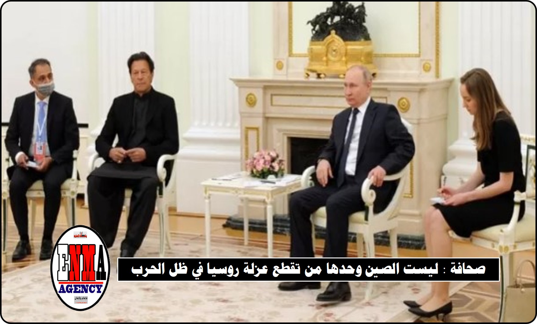 صحافة: ليست الصين وحدها من تقطع عزلة روسيا في ظل الحرب