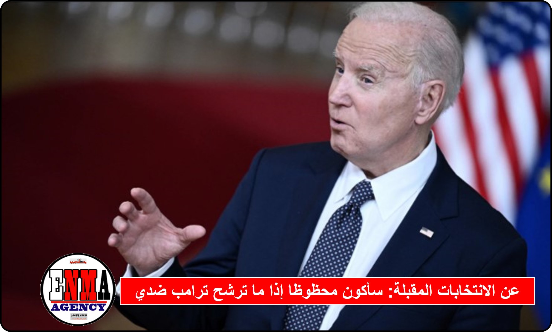 بايدن يتحدث عن الإنتخابات 2024: سأكون محظوظا إذا ما ترشح ترامب ضدي