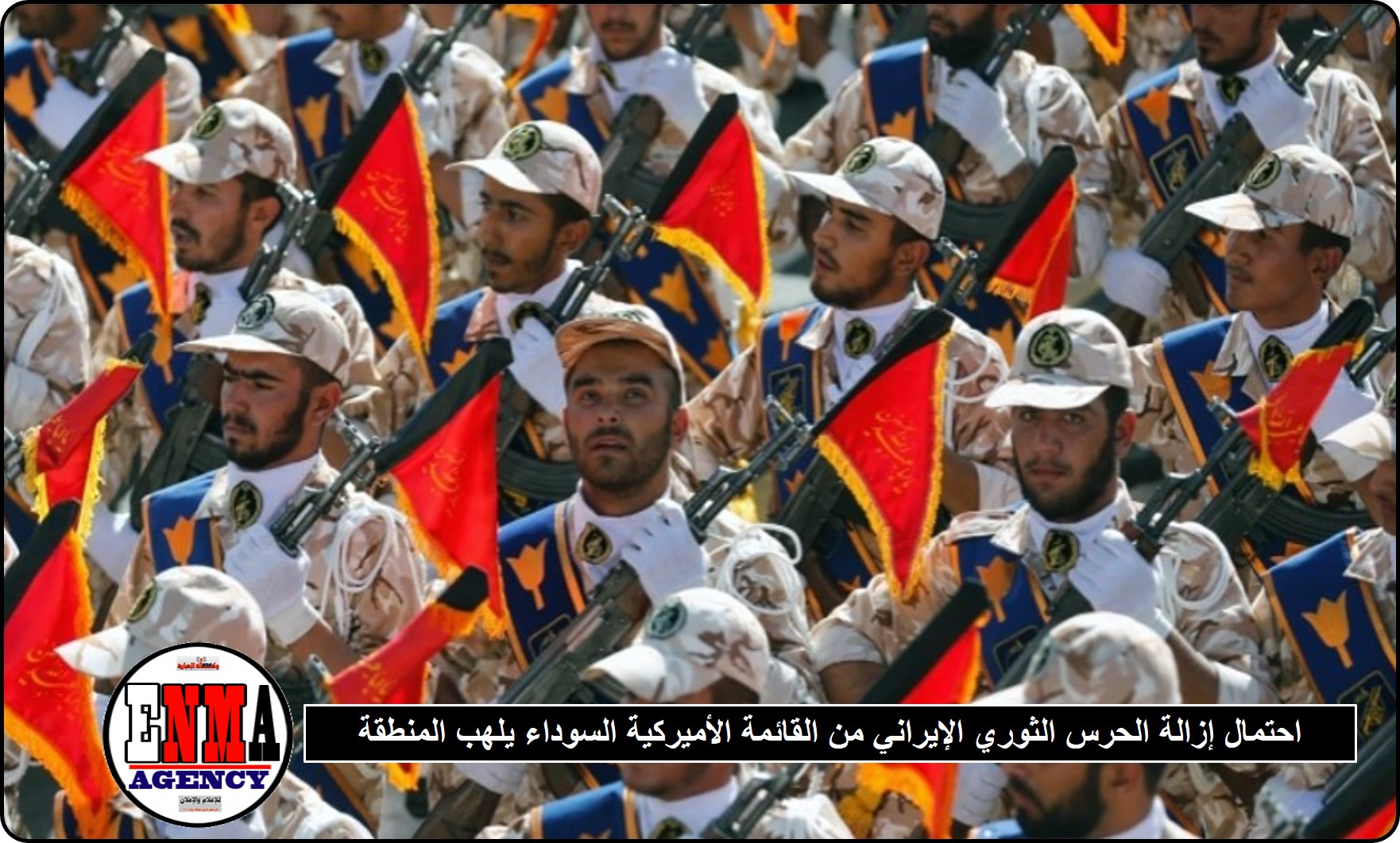 احتمال رفع اسم الحرس الثوري الإيراني من القائمة الأميركية السوداء يلهب المنطقة