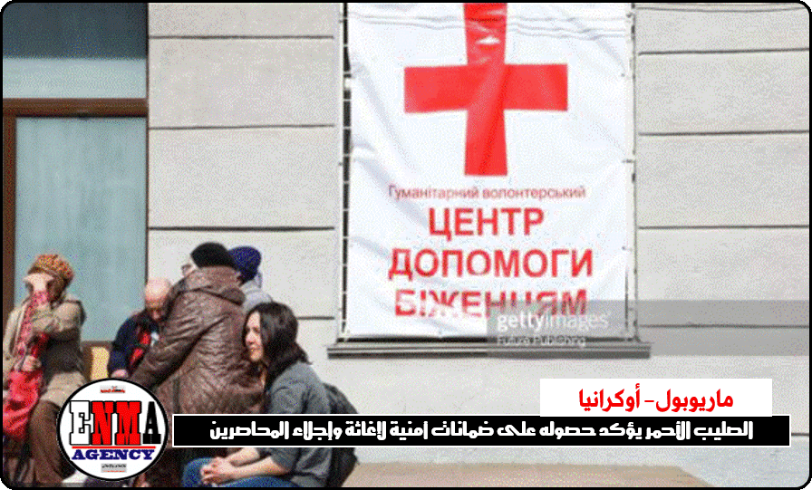 ماريوبول:الصليب الأحمر يؤكد حصوله على ضمانات أمنية لإغاثة وإجلاء المحاصرين