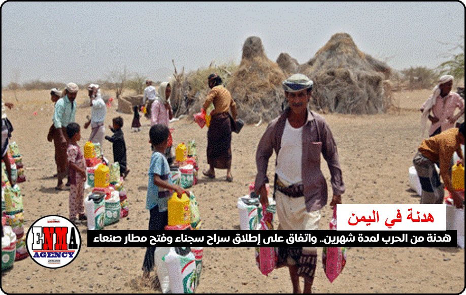 اليمن: هدنة من الحرب لمدة شهرين.. واتفاق على إطلاق سراح سجناء وفتح مطار صنعاء