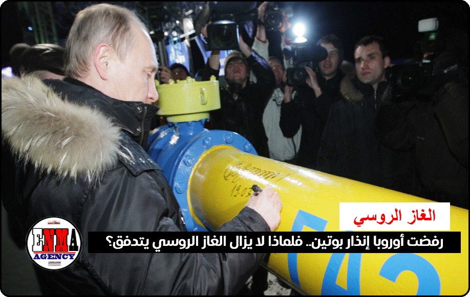 الغازالروسي:رفضت أوروبا إنذار بوتين.. فلماذا لا يزال يتدفق؟