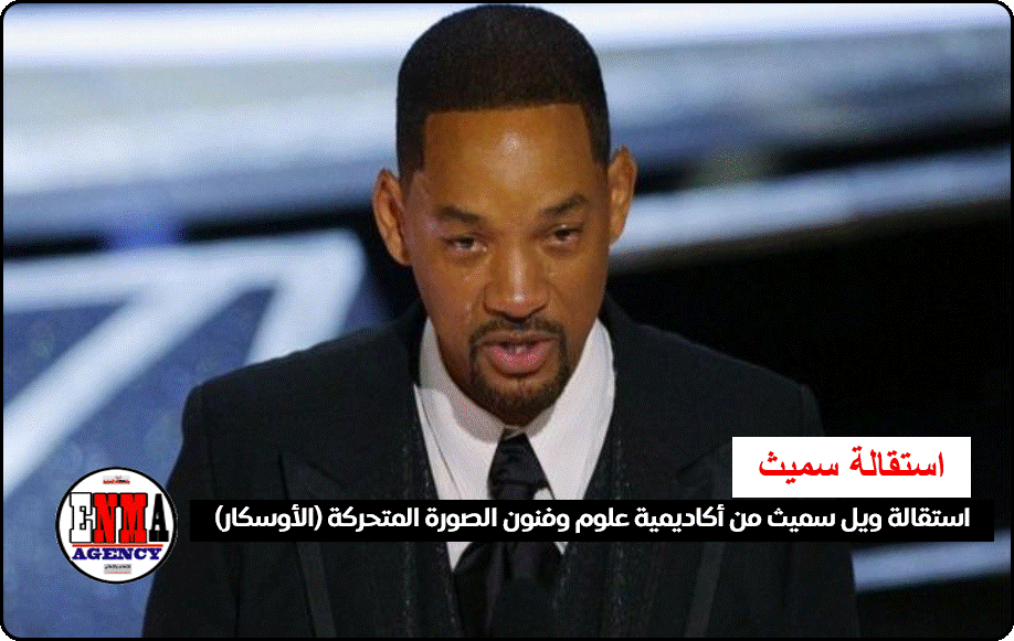استقالة ويل سميث من أكاديمية علوم وفنون الصورة المتحركة (الأوسكار)