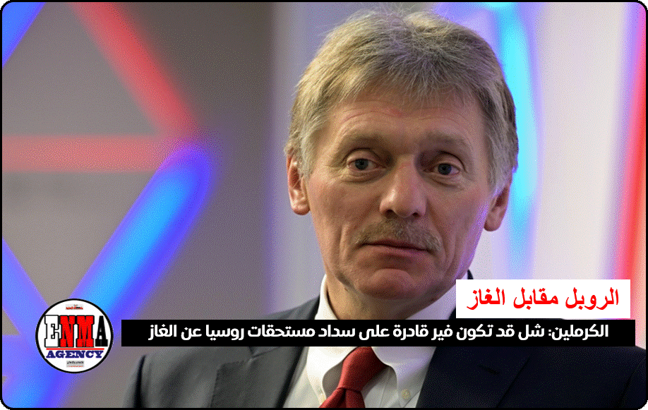 الكرملين: "شل" قد تكون فير قادرة على سداد مستحقات روسيا عن الغاز