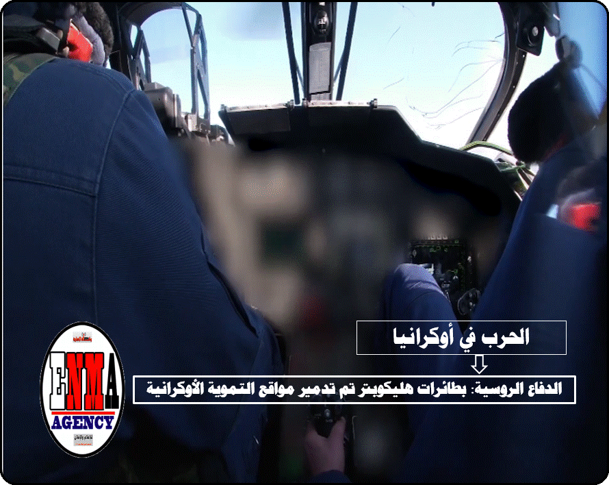 الدفاع الروسية: بطائرات هليكوبتر تم تدمير مواقع التموية الأوكرانية