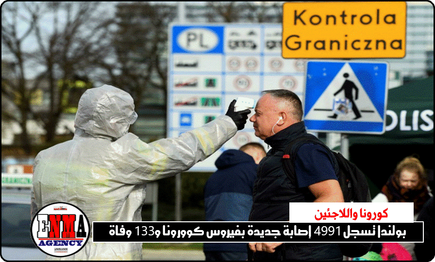 بولندا بين كورونا واللاجئين:تسجيل 4991 إصابة بكوورونا و133 وفاة