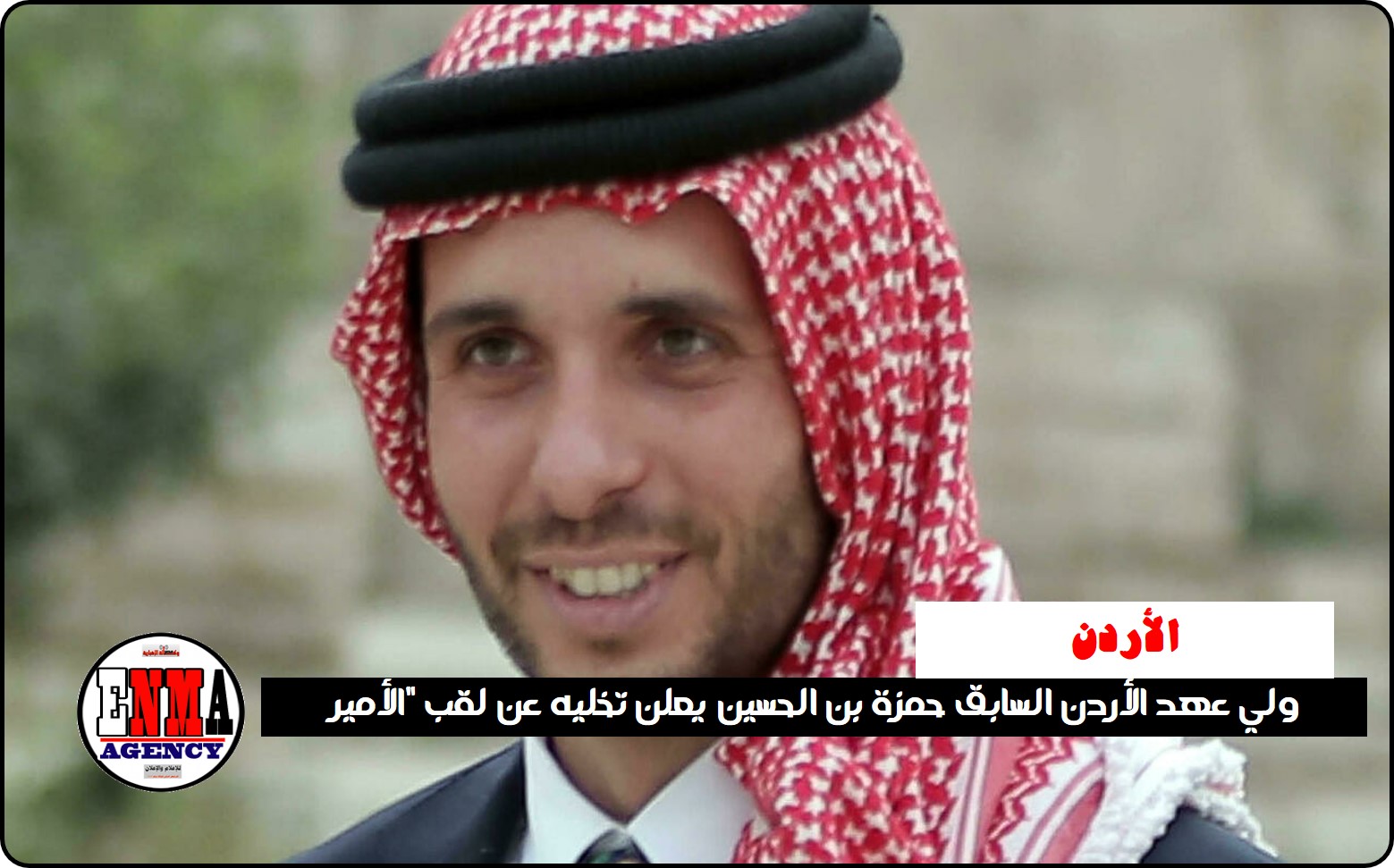 ولي عهد الأردن السابق حمزة بن الحسين يعلن تخليه عن لقب "الأمير"