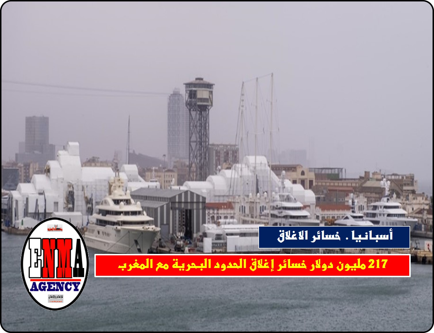 إسبانيا: 217 مليون دولار خسائر إغلاق الحدود البحرية مع المغرب