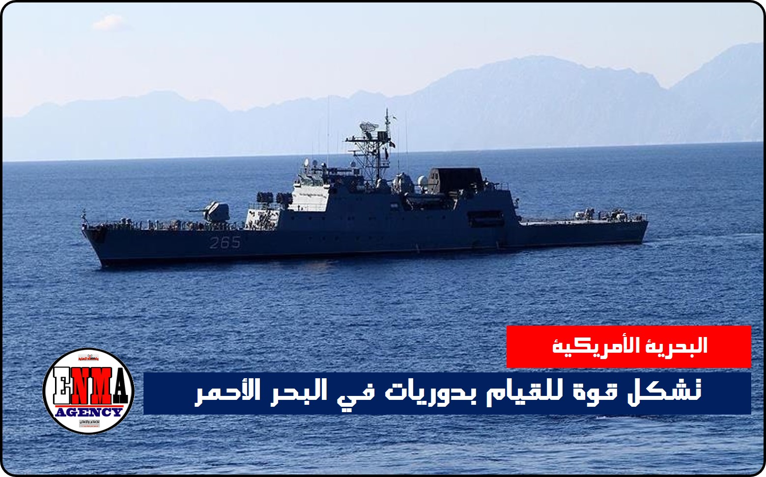 البحرية الأمريكية تشكل قوة للقيام بدوريات في البحر الأحمر