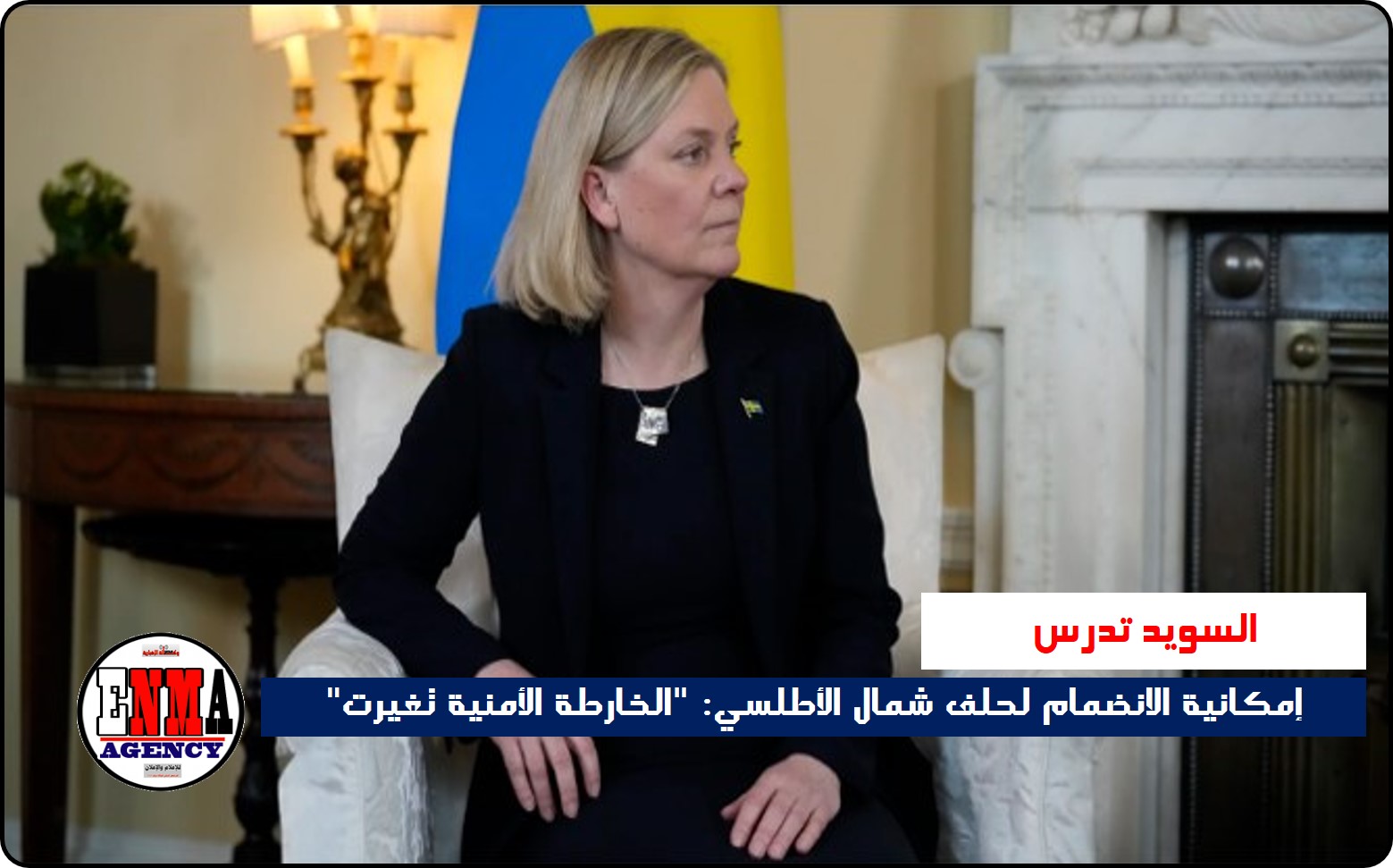 السويد تدرس إمكانية الانضمام لحلف شمال الأطلسي: “الخارطة الأمنية تغيرت”