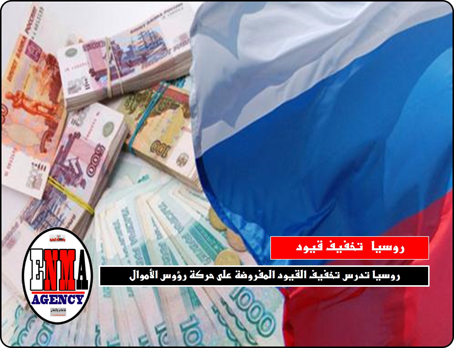 روسيا تدرس تخفيف القيود المفروضة على حركة رؤوس الأموال