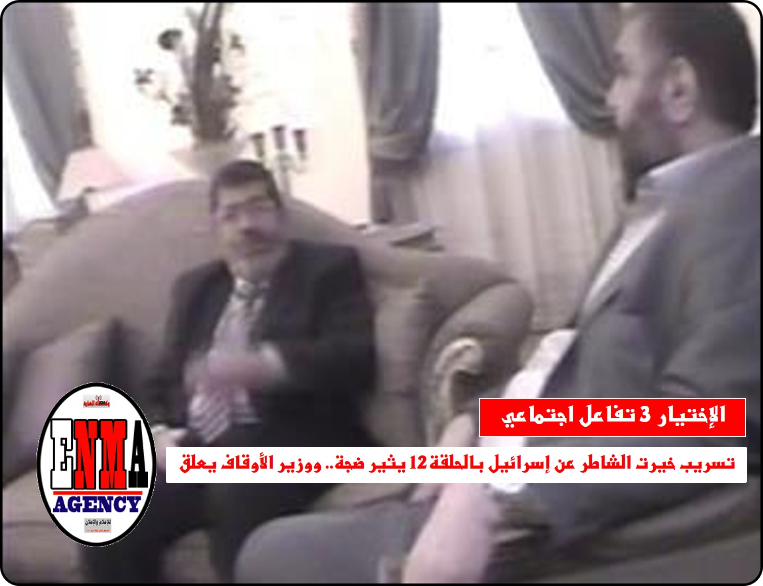 الإختيار3 تسريب خيرت الشاطر عن إسرائيل بالحلقة12 يثير ضجة.. ووزير الأوقاف يعلق