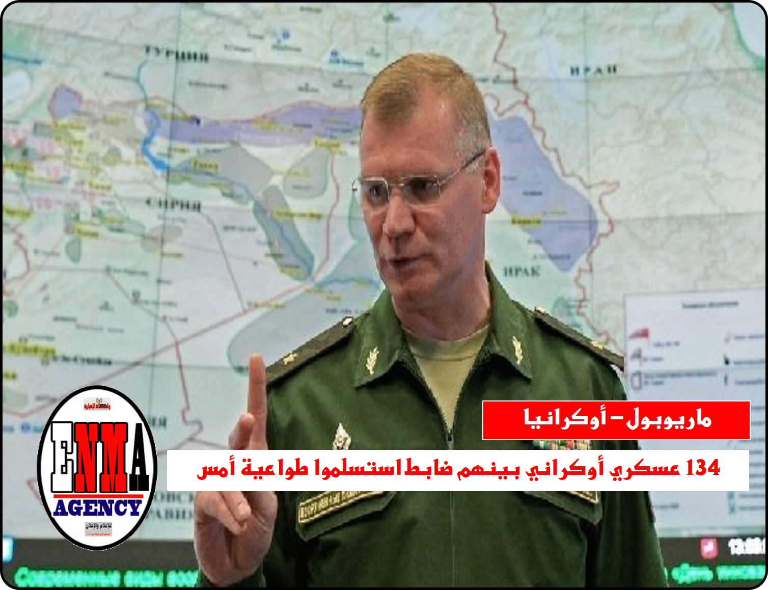 ماريوبول: روسيا تعلن 134 عسكري أوكراني بينهم ضابط استسلموا طواعية أمس