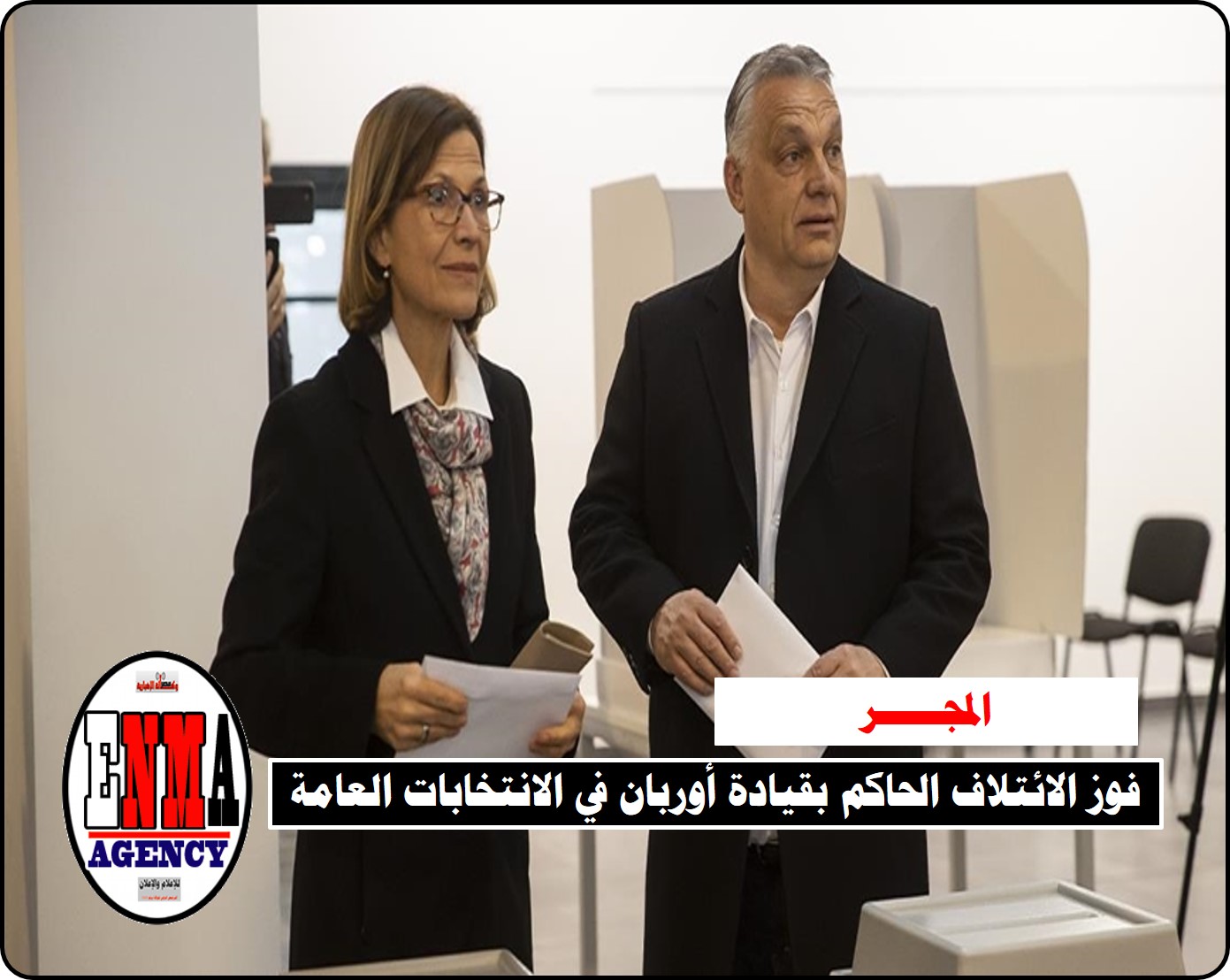 فوز الائتلاف الحاكم بقيادة أوربان في الانتخابات العامة بالمجر