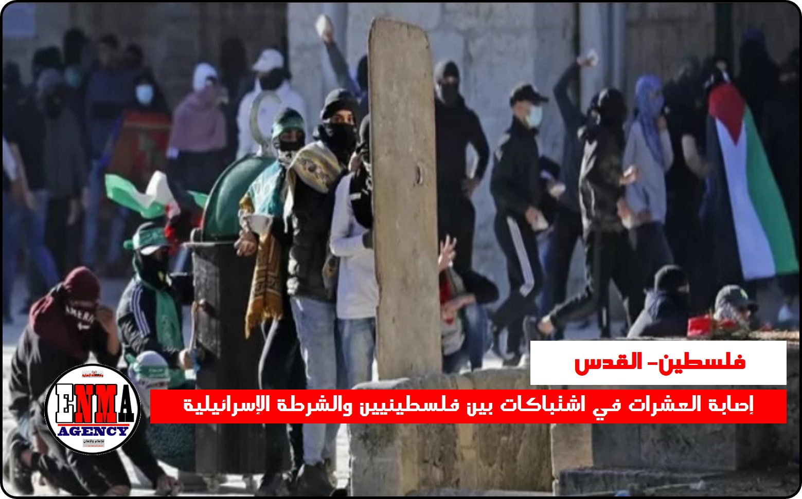 القدس: إصابة العشرات في اشتباكات بين فلسطينيين والشرطة الإسرائيلية