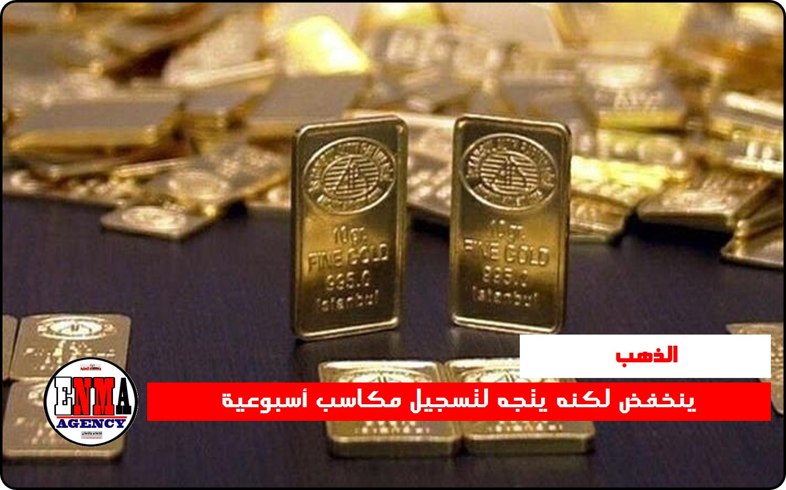 الذهب ينخفض لكنه يتجه لتسجيل مكاسب أسبوعية