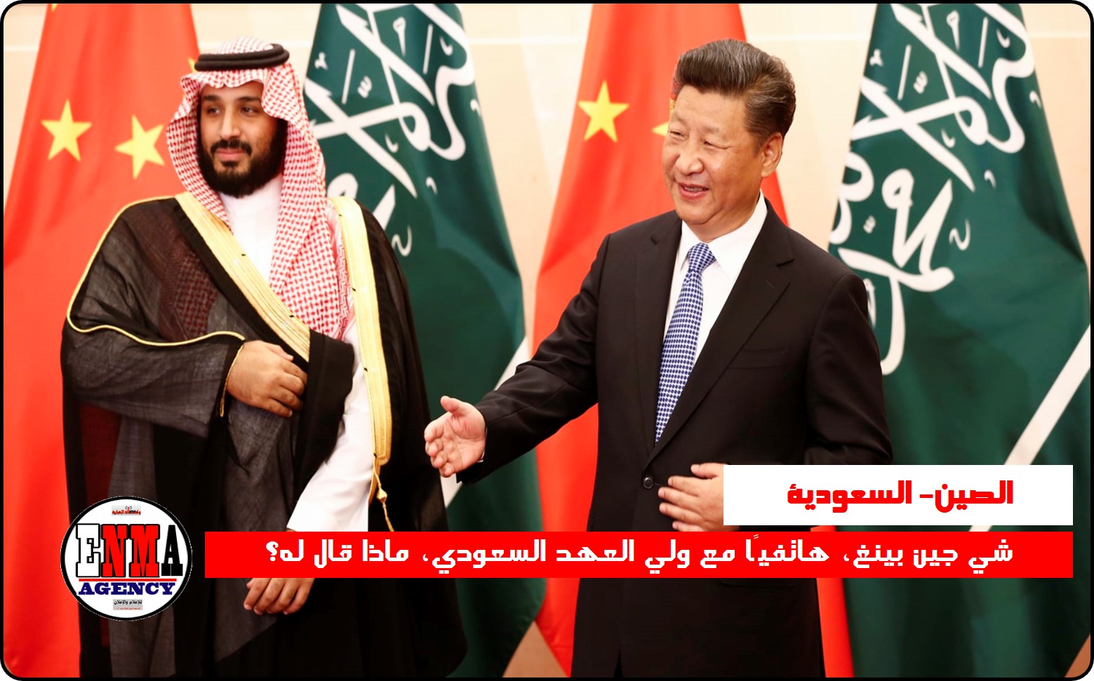 شي جين بينغ في اتصالًا هاتفيًا مع ولي العهد السعودي،فماذا قال له؟