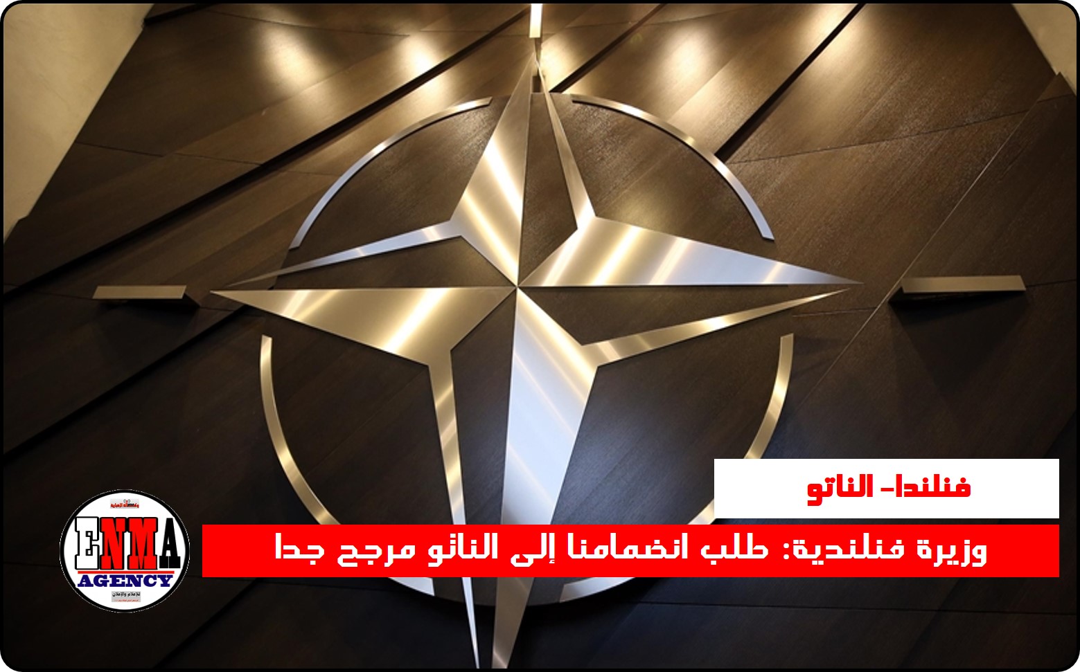 وزيرة فنلندية: طلب انضمامنا إلى الناتو مرجح جدا