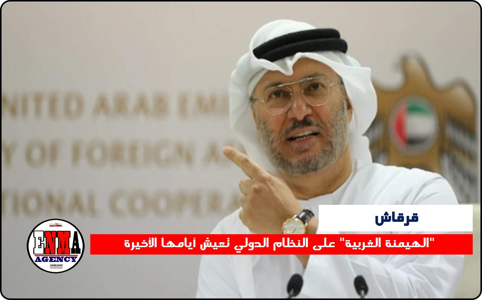 قرقاش: “الهيمنة الغربية” على النظام الدولي تعيش أيامها الأخيرة