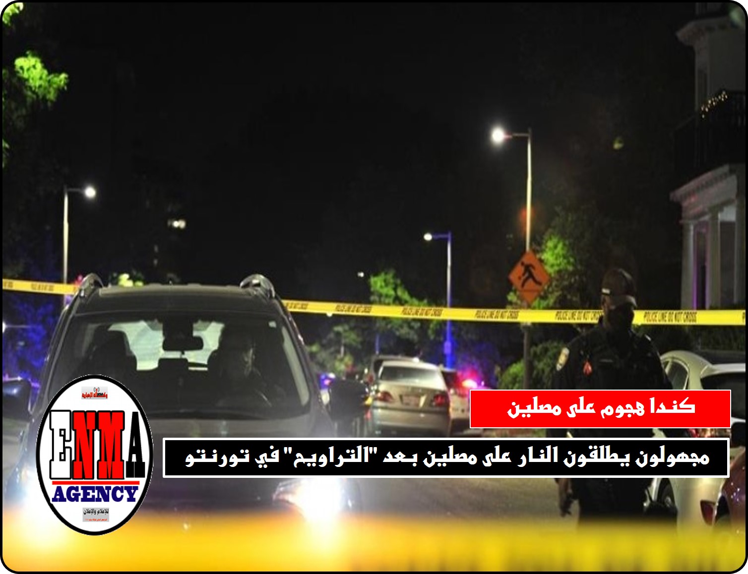 تورنتو: مجهولون يطلقون النار على مصلين بعد “التراويح” في كندا