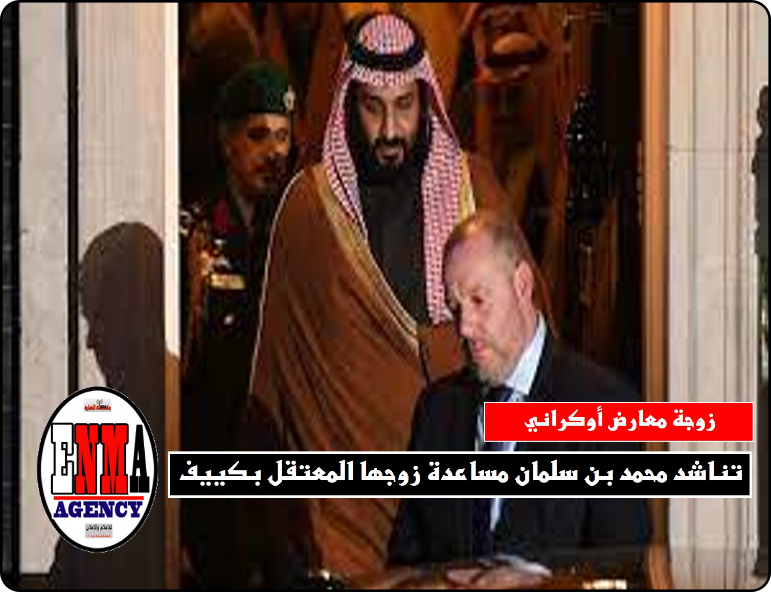 زوجة معارض أوكراني محتجز: تناشد محمد بن سلمان مساعدة زوجها المعتقل بكييف