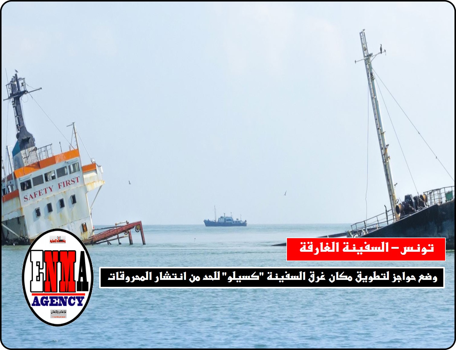 تونس: وضع حواجز لتطويق مكان غرق السفينة “كسيلو” للحد من انتشار المحروقات