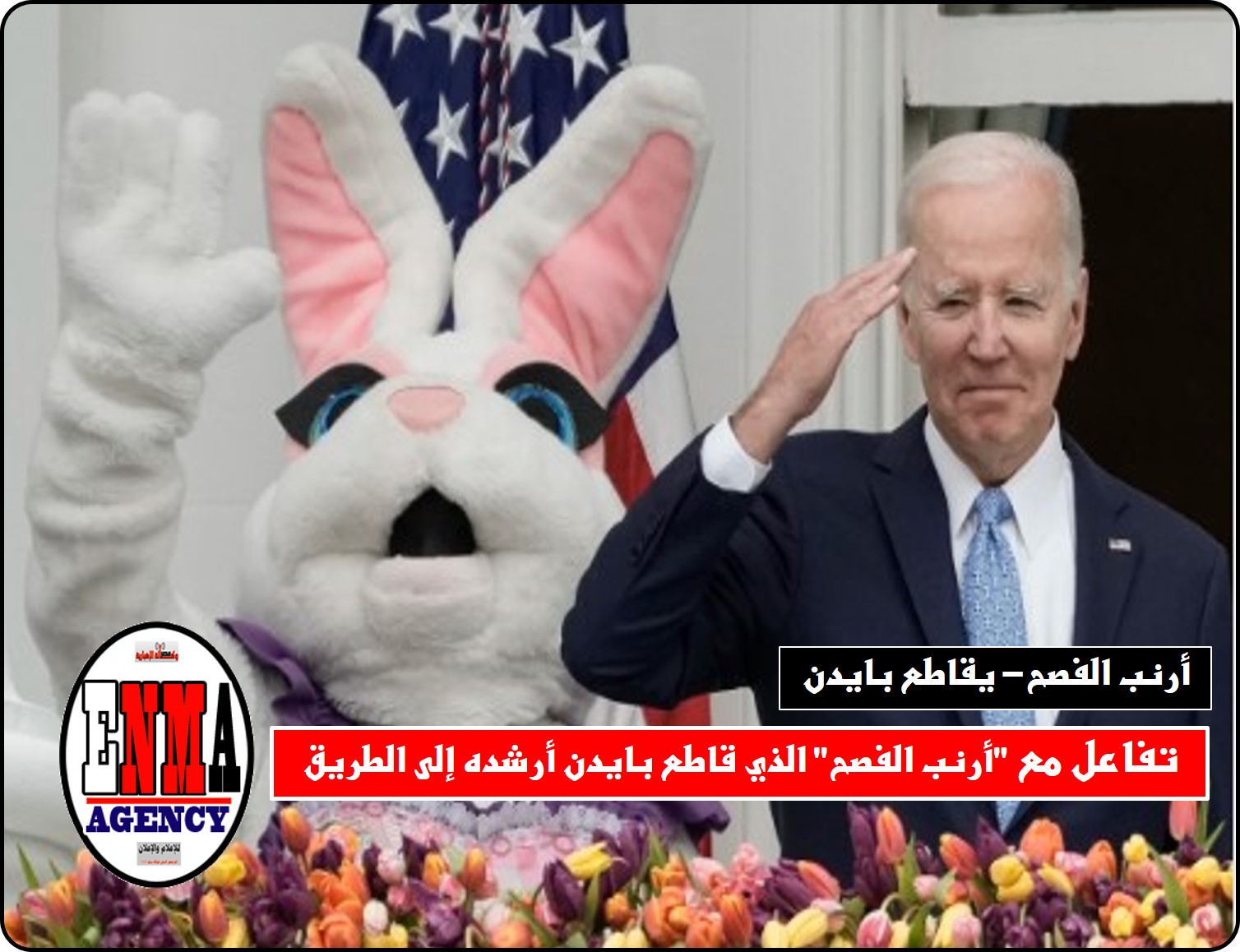 تفاعل مع “أرنب الفصح” الذي قاطع بايدن أرشده إلى الطريق
