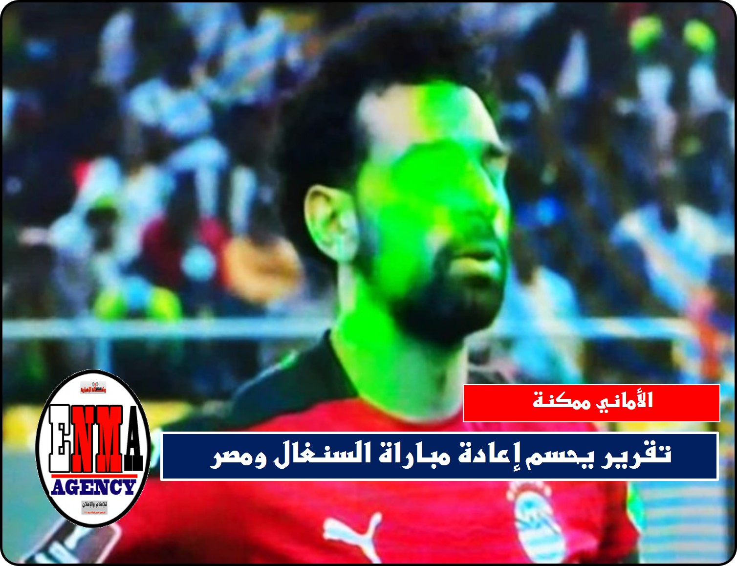 الفيفا لجنة ثلاثية: تدرس تقرير يحسم إعادة مباراة السنغال ومصر