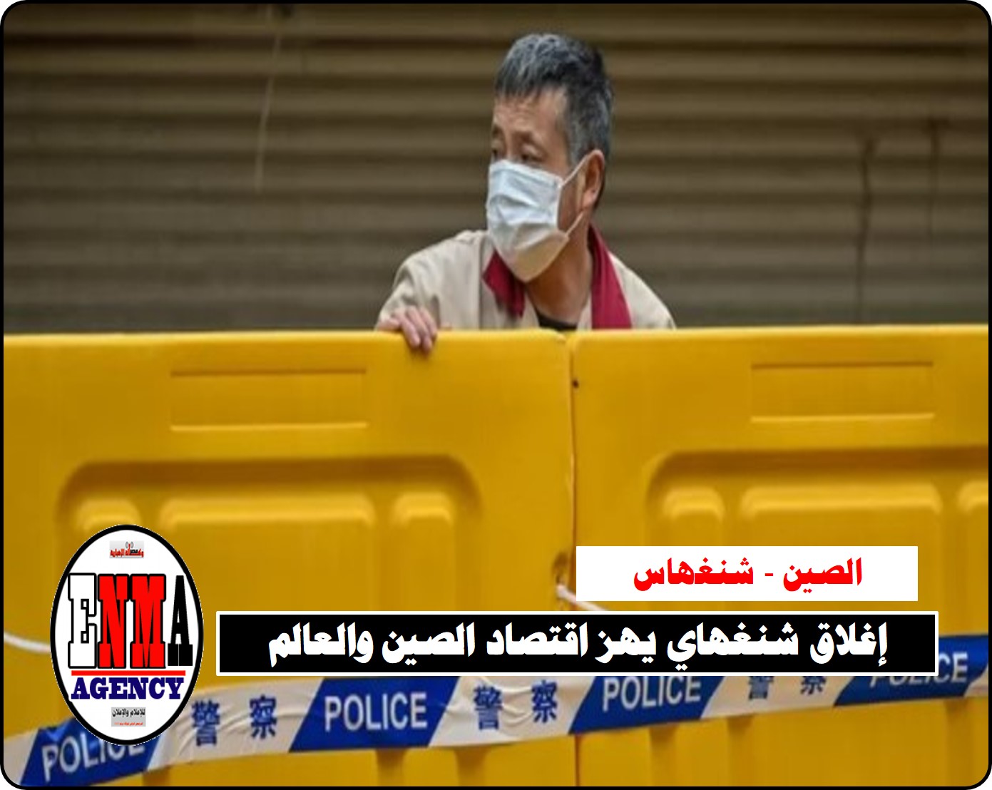 بسبب كورونا: إغلاق شنغهاي يهز اقتصاد الصين والعالم