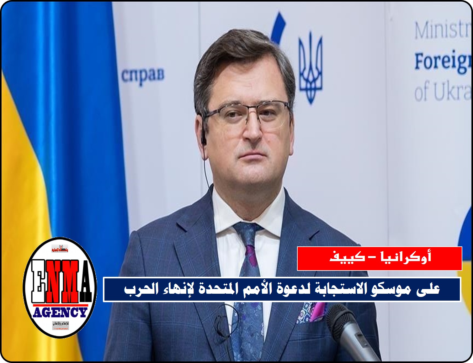 كييف:تطالب موسكو الاستجابة لدعوة الأمم المتحدة