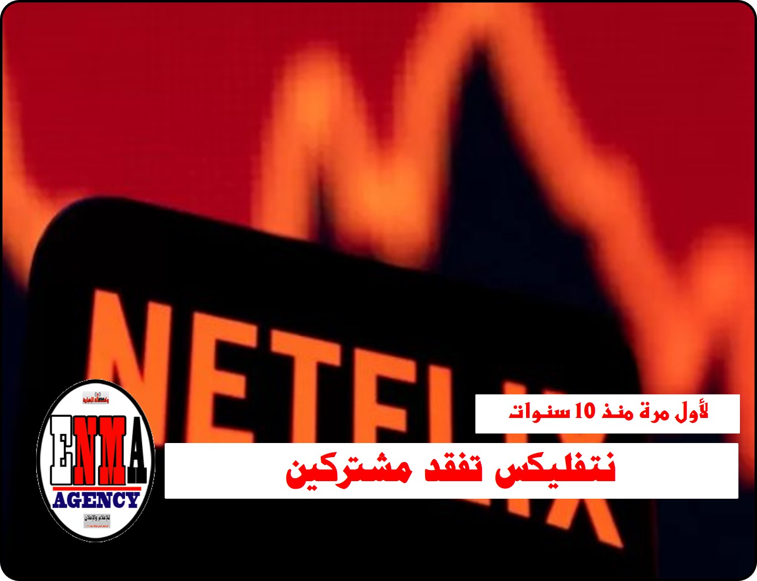 لأول مرة منذ 10 سنوات نتفليكس تفقد مشتركين