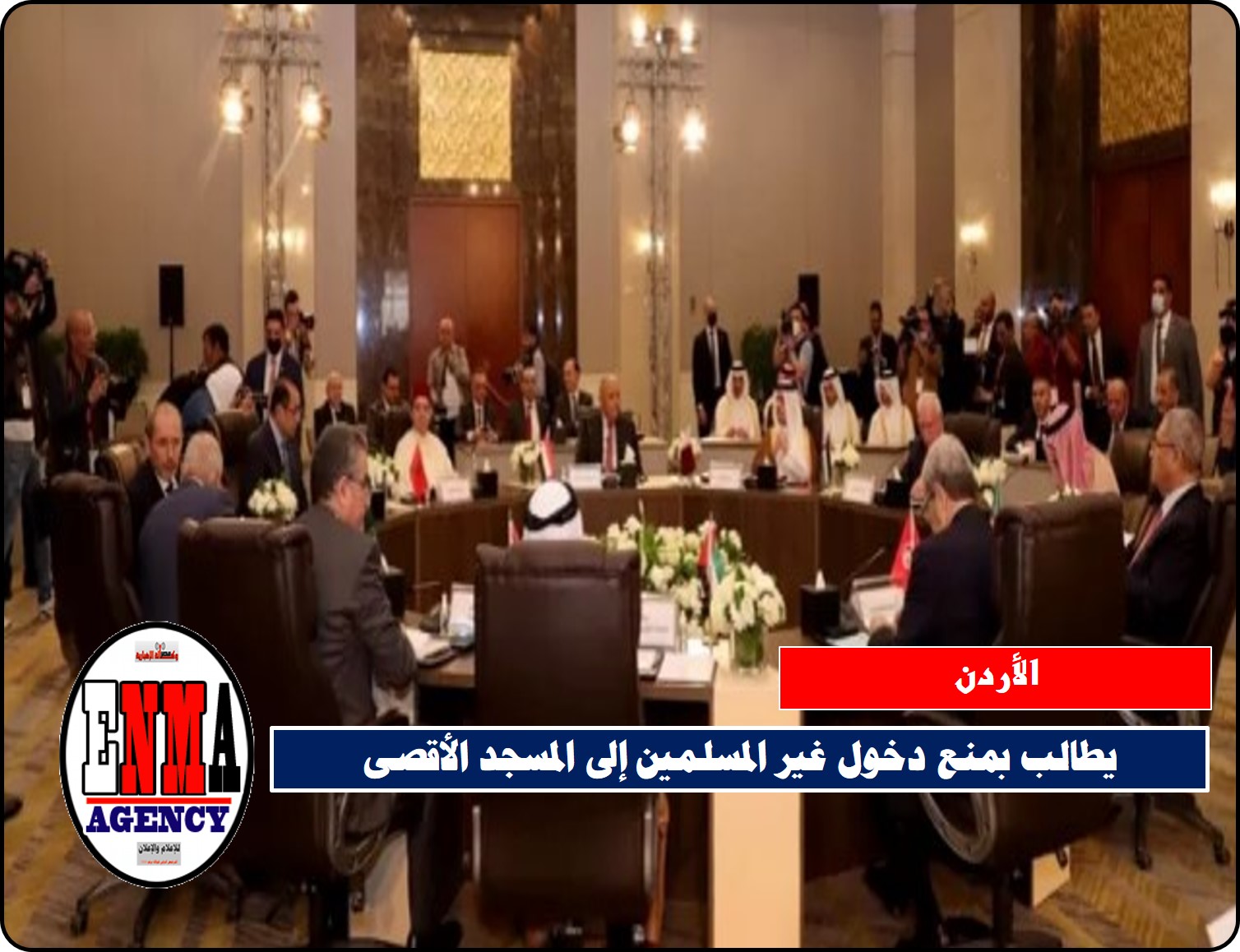 الأردن: يطالب بمنع دخول غير المسلمين إلى المسجد الأقصى