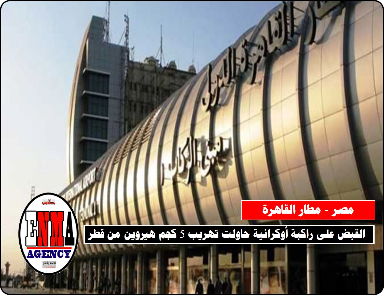 مطار القاهرة: القبض على راكبة أوكرانية حاولت تهريب 5 كجم هيروين من قطر