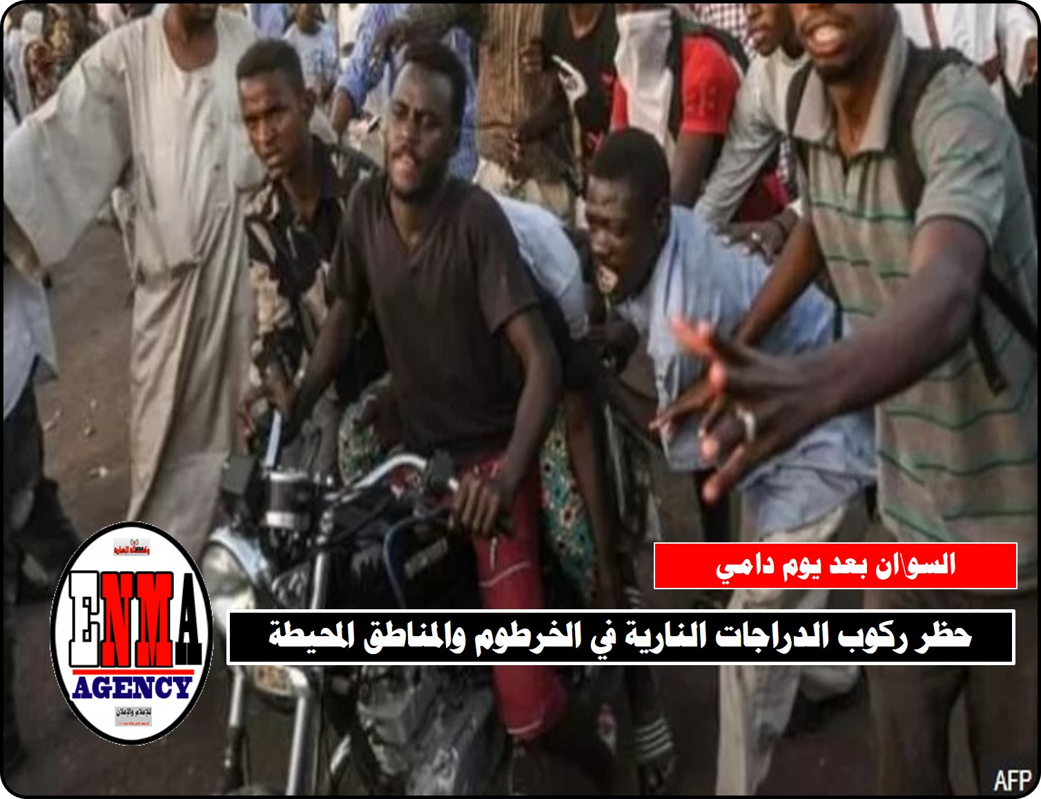 السودان: حظر ركوب الدراجات النارية في الخرطوم والمناطق المحيطة