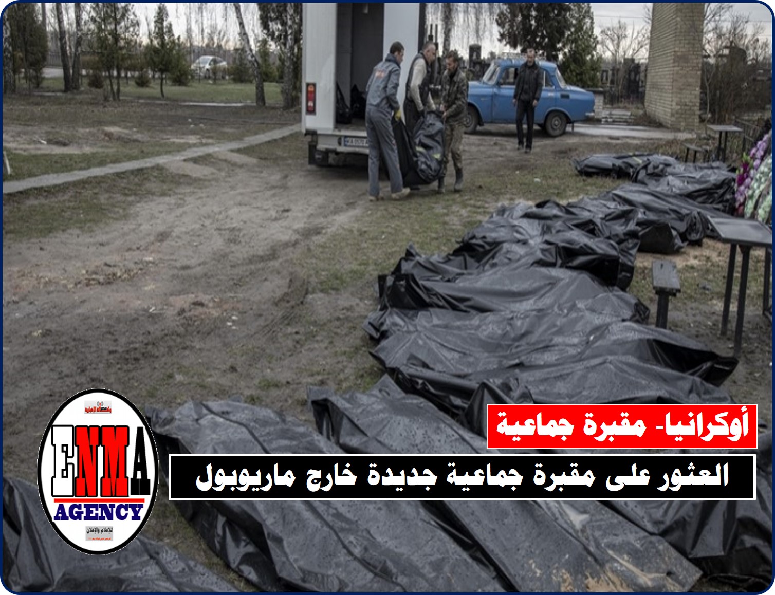 أوكرانيا: العثور على مقبرة جماعية جديدة خارج ماريوبول